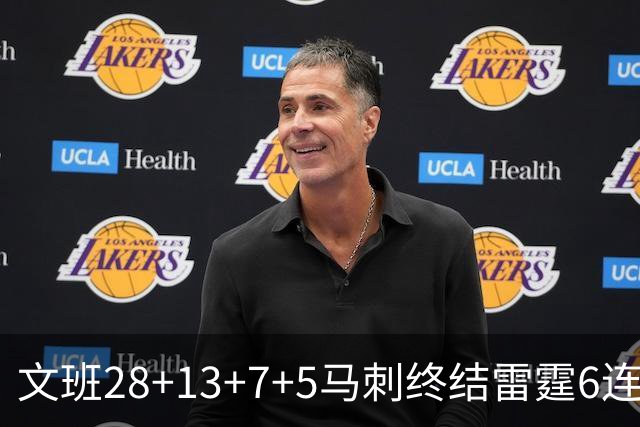 文班28+13+7+5马刺终结雷霆6连胜 篮网擒老鹰