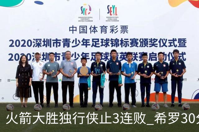 火箭大胜独行侠止3连败 希罗30分热火力克老鹰