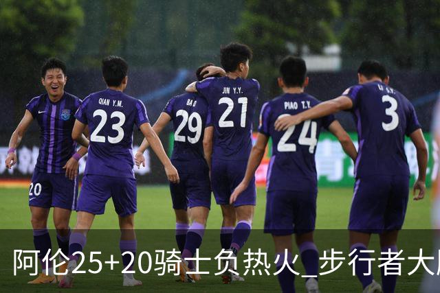 阿伦25+20骑士负热火 步行者大胜送活塞4连败